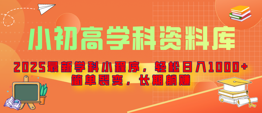 2025最新学科小程序，轻松日入1000+，简单裂变，长期躺赚网创吧-网创项目资源站-副业项目-创业项目-搞钱项目念念云网创