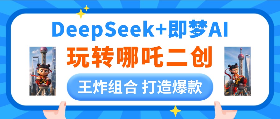 DeepSeek玩转哪吒二创，王炸组合 打造爆款网创吧-网创项目资源站-副业项目-创业项目-搞钱项目念念云网创