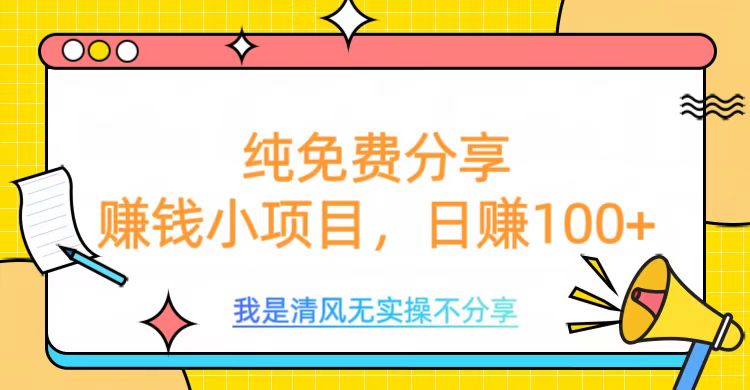 纯免费分享，赚钱小项目，日赚100+网创吧-网创项目资源站-副业项目-创业项目-搞钱项目念念云网创
