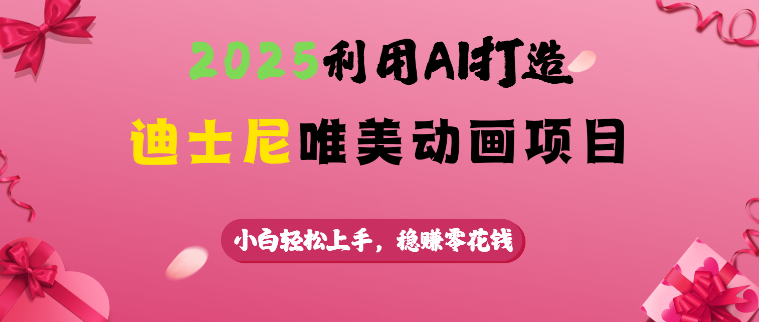 2025利用AI打造迪士尼唯美动画项目网创吧-网创项目资源站-副业项目-创业项目-搞钱项目念念云网创