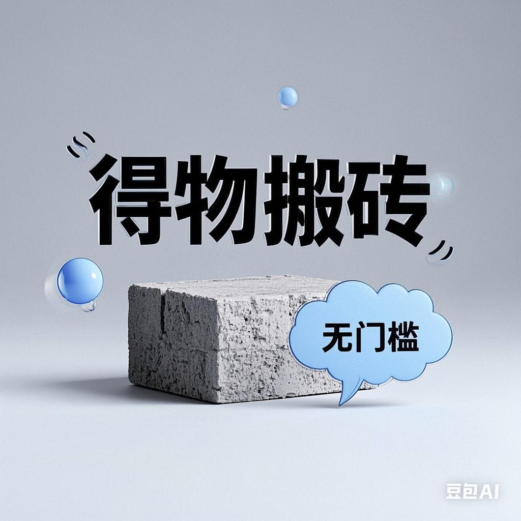 得物搬砖项目，无门槛，一天200到300网创吧-网创项目资源站-副业项目-创业项目-搞钱项目念念云网创