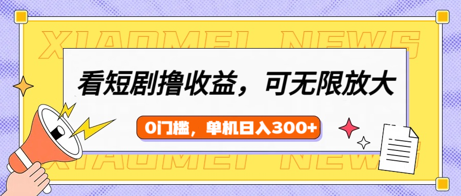 看短剧领收益，可矩阵无限放大，单机日收益300+，新手小白轻松上手！网创吧-网创项目资源站-副业项目-创业项目-搞钱项目念念云网创