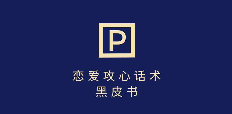 靠分手挽回话术，一条作品变现5000+，不会聊天也能做，7天重启有效对话网创吧-网创项目资源站-副业项目-创业项目-搞钱项目念念云网创