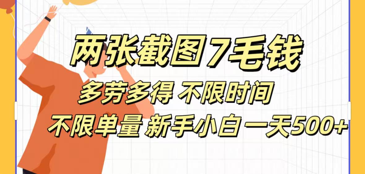 两张截图7毛钱多劳多得 不限时间不限单量新手小自一天500+网创吧-网创项目资源站-副业项目-创业项目-搞钱项目念念云网创