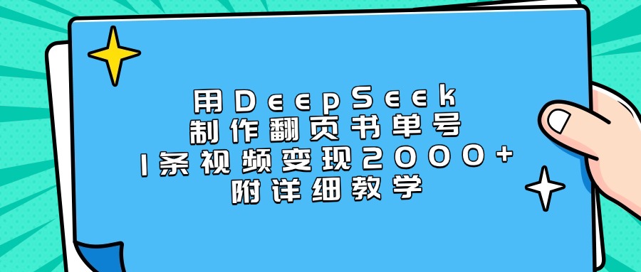 用DeepSeek制作翻页书单号，1条视频变现2000+，附详细教学网创吧-网创项目资源站-副业项目-创业项目-搞钱项目念念云网创