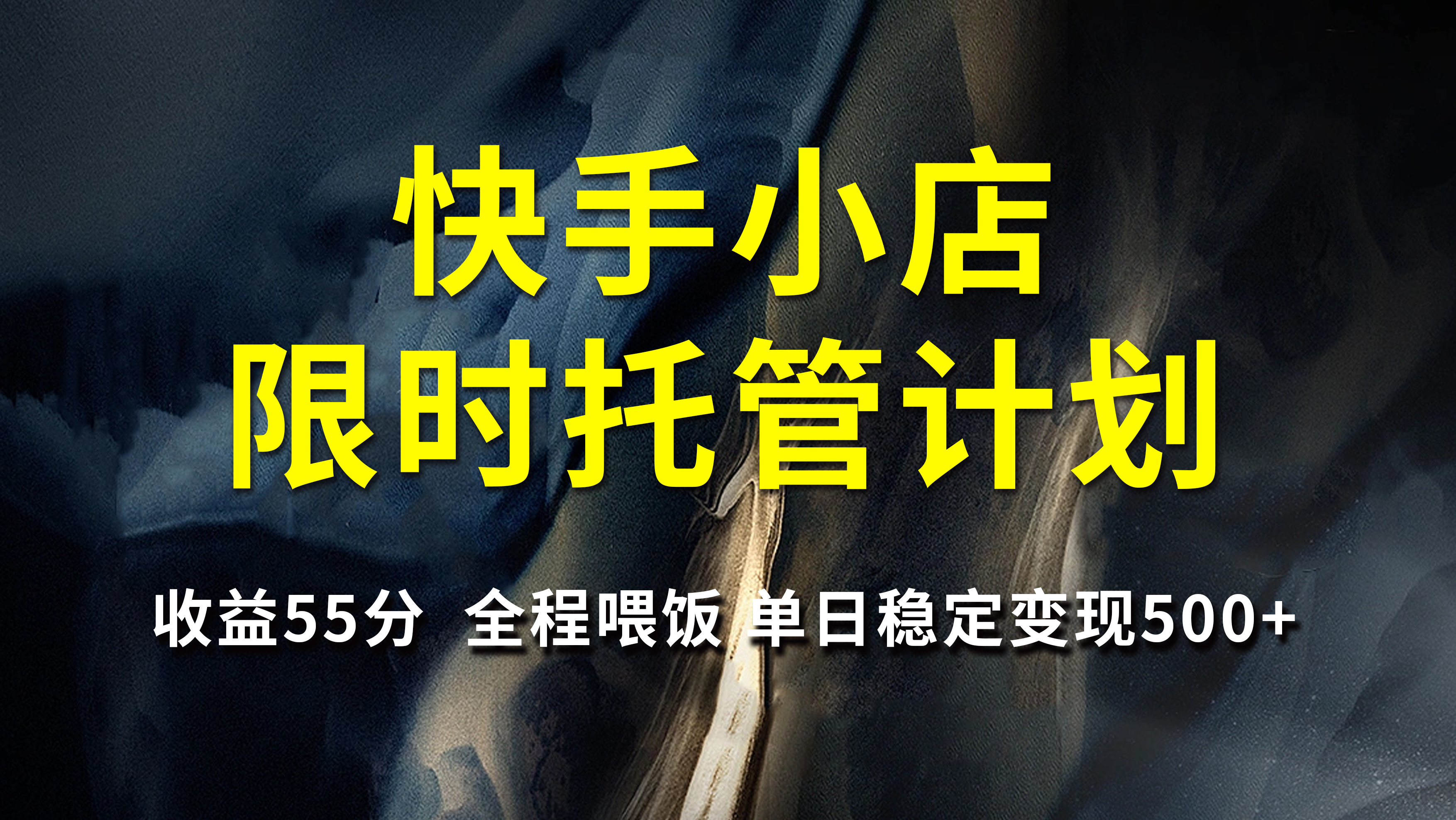 快手小店限时托管计划，收益55分，全程喂饭，单日稳定变现500+网创吧-网创项目资源站-副业项目-创业项目-搞钱项目念念云网创