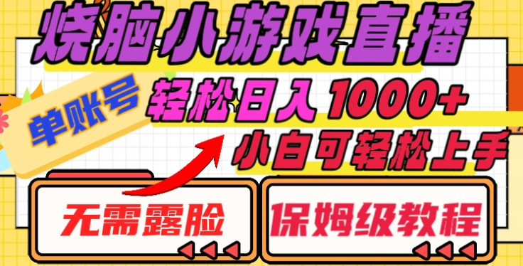 烧脑小游戏直播，单账号日入1000+，无需露脸，小白可轻松上手（保姆级教程）网创吧-网创项目资源站-副业项目-创业项目-搞钱项目念念云网创