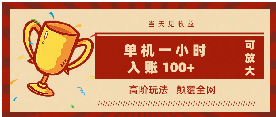 全网首发 ，颠覆全网的高阶玩法，无需养机，单机耗时一小时轻松入账100+，当天见收益，可放大！网创吧-网创项目资源站-副业项目-创业项目-搞钱项目念念云网创