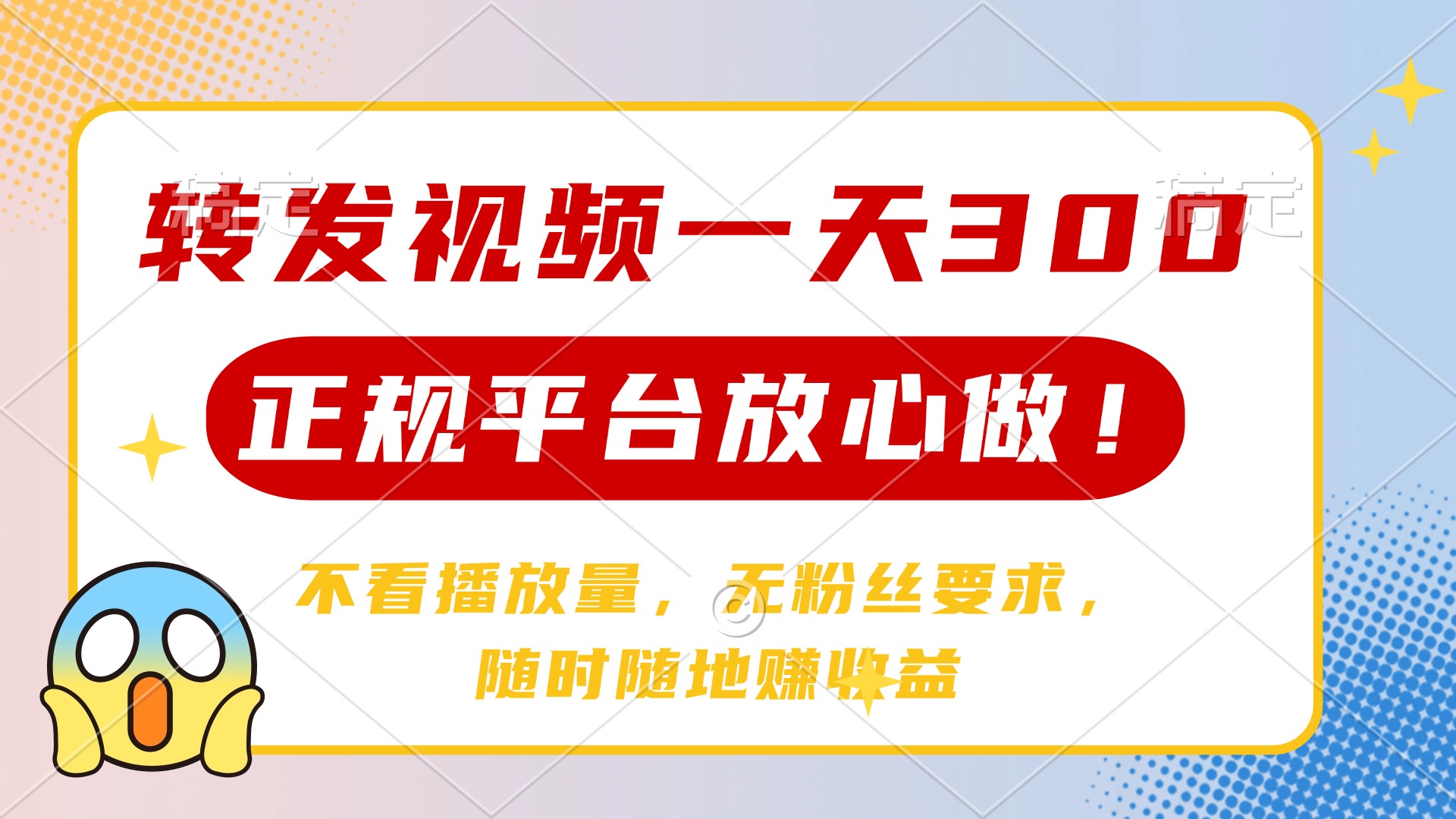 转发视频一天300+，正规平台放心做，不看播放量，无粉丝要求，随时随地赚收益网创吧-网创项目资源站-副业项目-创业项目-搞钱项目念念云网创