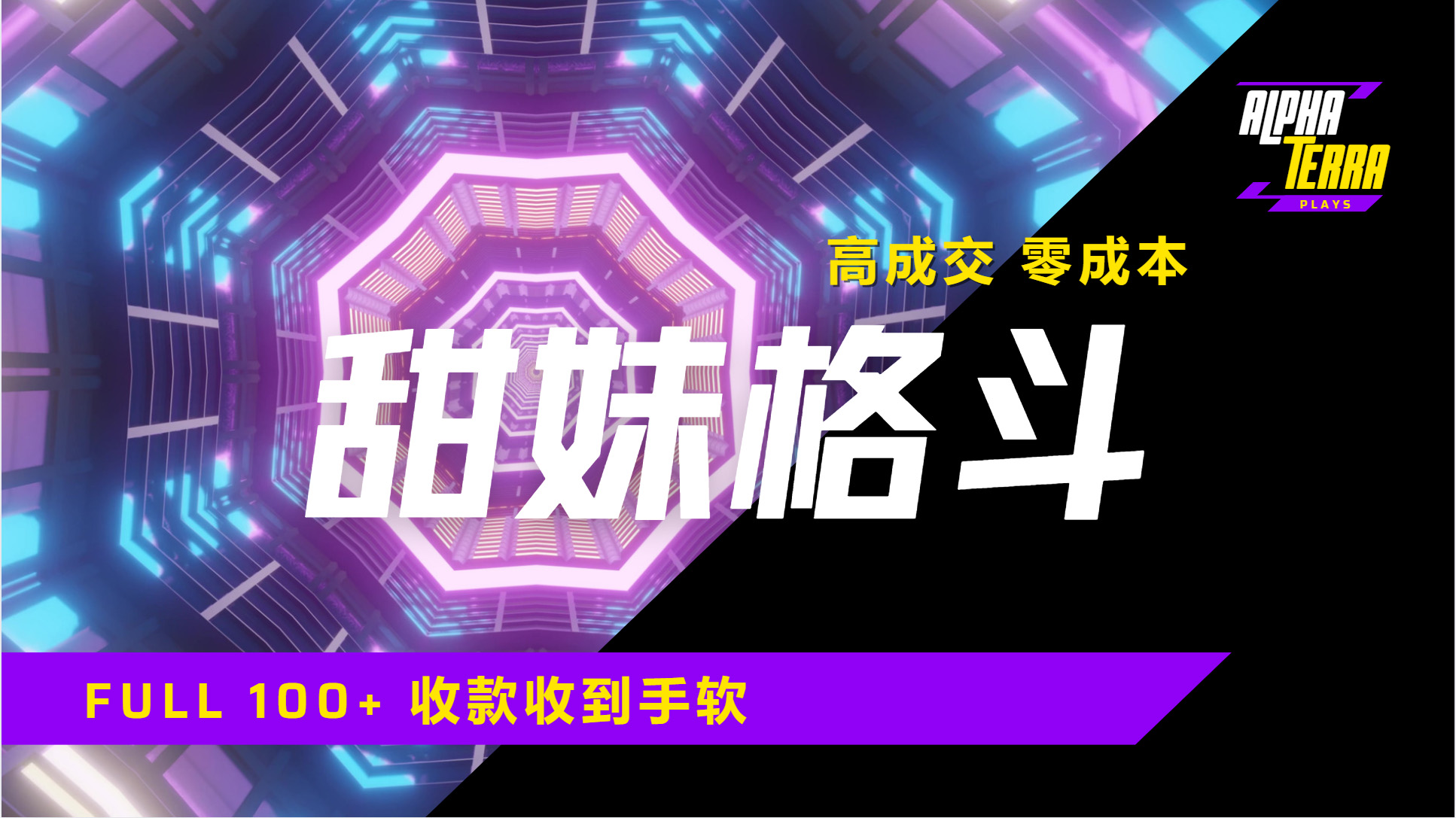 高成交零成本，售卖甜美格斗课程，谁发谁火，加爆微信，日入1000+收款到手软保姆级教程网创吧-网创项目资源站-副业项目-创业项目-搞钱项目念念云网创