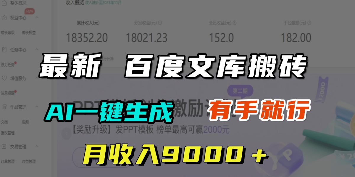 月收入9000＋，最新百度文库搬砖，AI一键生成，有手就行网创吧-网创项目资源站-副业项目-创业项目-搞钱项目念念云网创