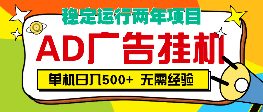 AD广告全自动挂机，单机500+网创吧-网创项目资源站-副业项目-创业项目-搞钱项目念念云网创