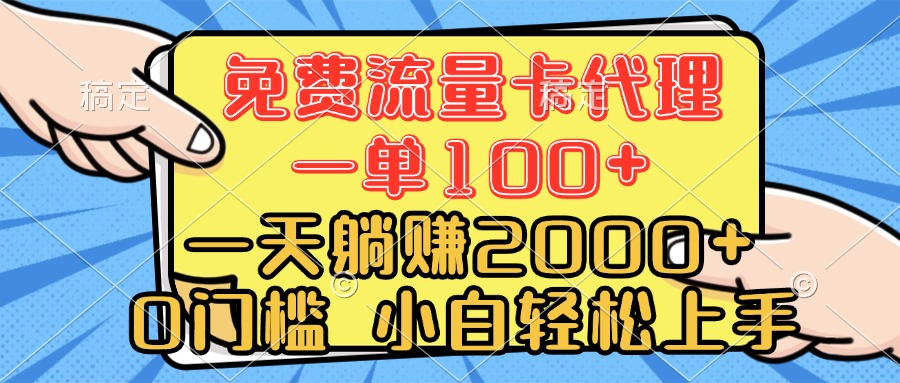 0门槛 免费流量卡代理 一单100+ 一天躺赚2000+ 小白轻松上手网创吧-网创项目资源站-副业项目-创业项目-搞钱项目念念云网创