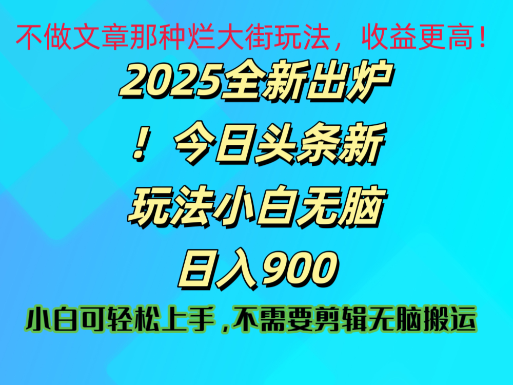 2025 全新出炉！今日头条视频赛道的掘金玩法，副业兼职日赚 900 +网创吧-网创项目资源站-副业项目-创业项目-搞钱项目念念云网创