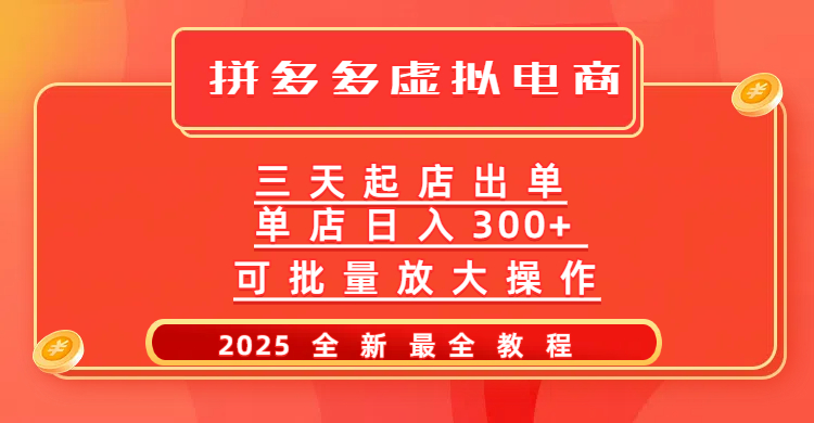 拼多多三天起店2025最新教程，批量放大操作，月入10万不是梦！网创吧-网创项目资源站-副业项目-创业项目-搞钱项目念念云网创