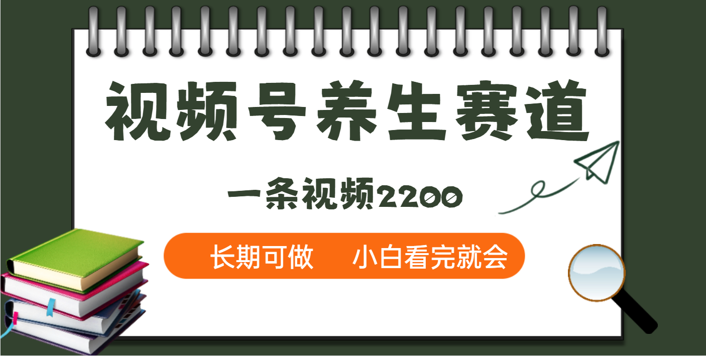 天呐！视频号养生赛道，一条视频就可以赚2200网创吧-网创项目资源站-副业项目-创业项目-搞钱项目念念云网创
