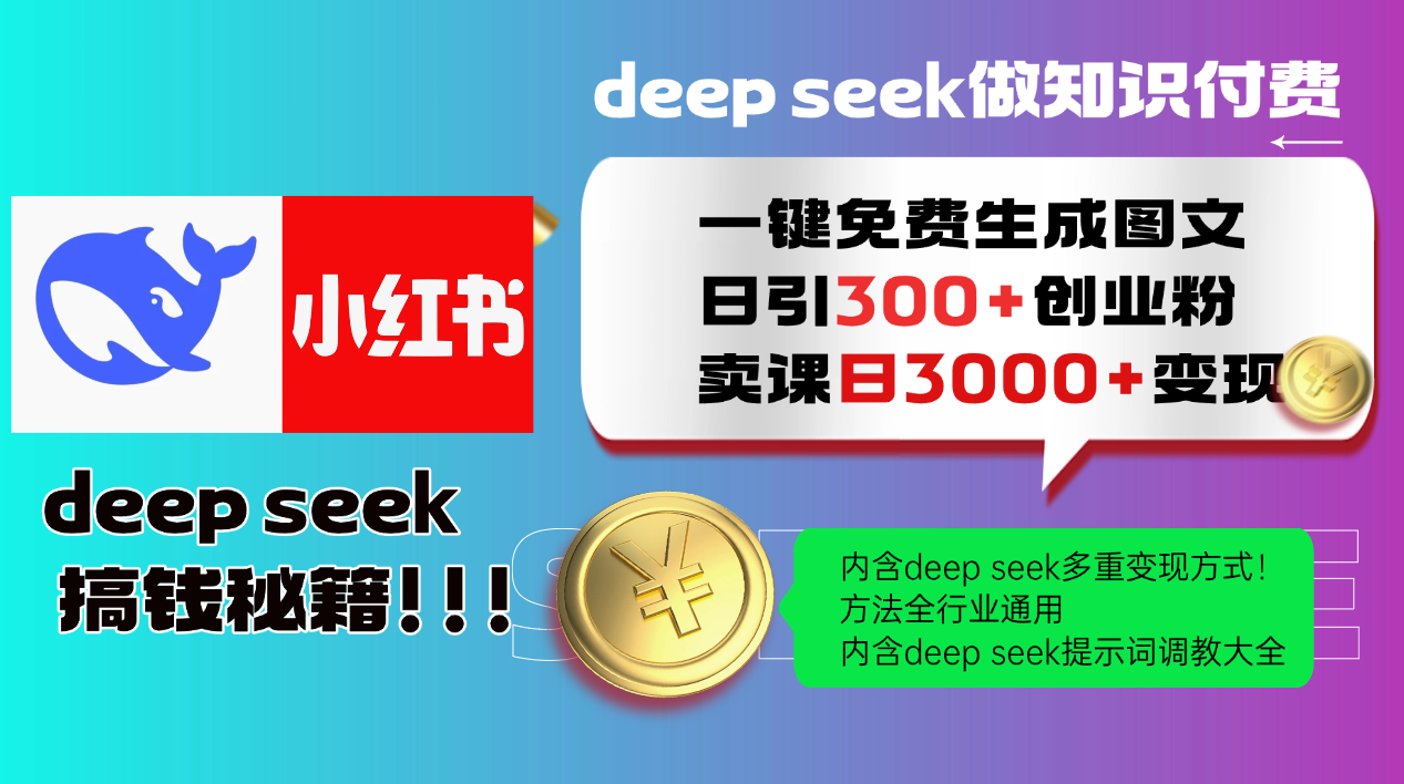 Deep seek 一键免费生成小红书图文日引300+创业粉，日变现3000+教程！方法全行业通用！网创吧-网创项目资源站-副业项目-创业项目-搞钱项目念念云网创