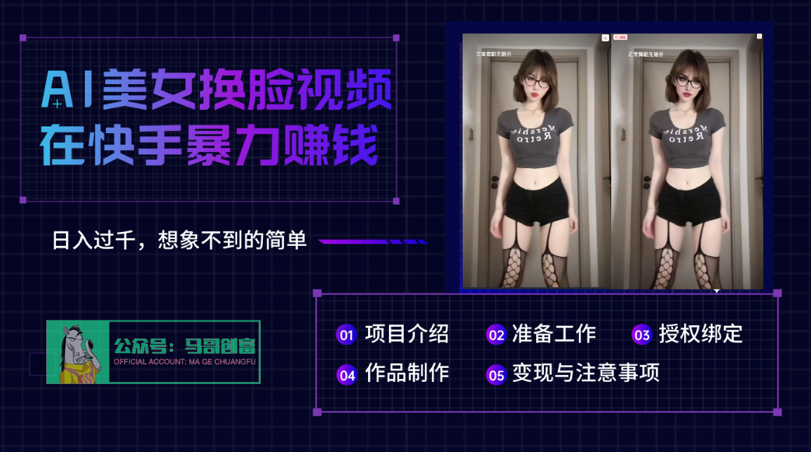 AI批量生成美女换脸视频，结合抖音快手暴利赚钱，通过此方法拉新日入过千网创吧-网创项目资源站-副业项目-创业项目-搞钱项目念念云网创