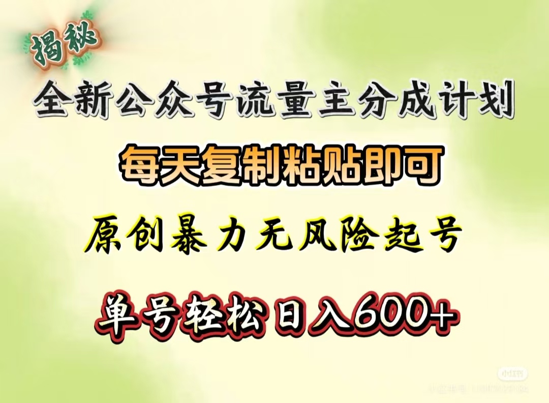 全新公众号流量主分成计划，每天复制粘贴即可，原创暴力起号无风险，单号轻松日入600+（揭秘）网创吧-网创项目资源站-副业项目-创业项目-搞钱项目念念云网创