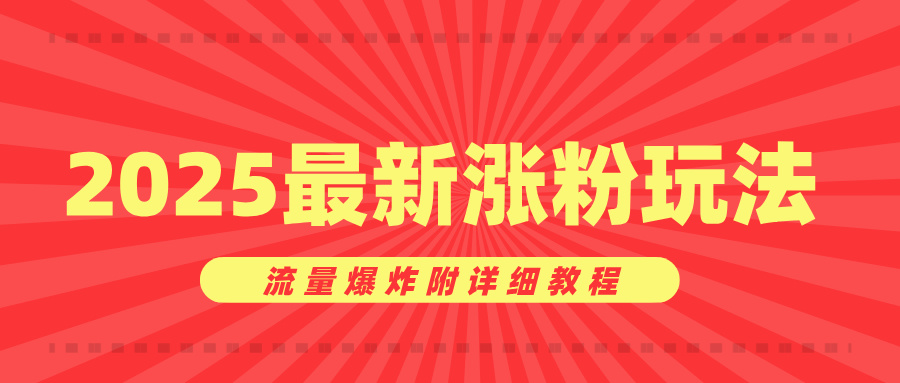美女账号涨粉秘诀，2025最新涨粉玩法，流量爆炸附详细教程网创吧-网创项目资源站-副业项目-创业项目-搞钱项目念念云网创