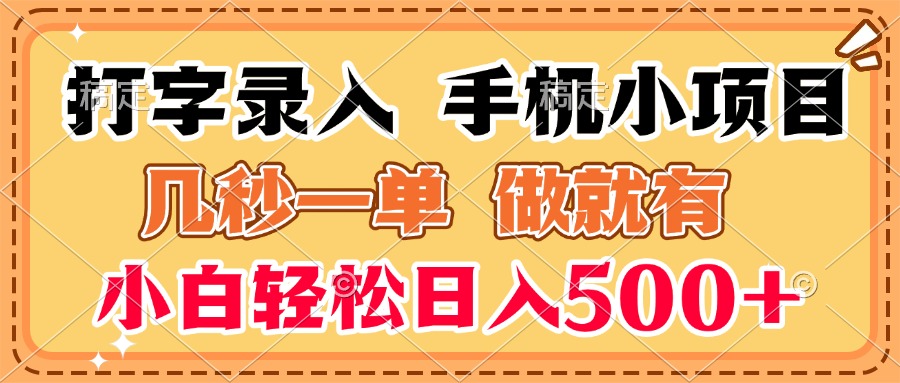 打字录入手机小项目 几秒一单 做就有 小白轻松日入500+网创吧-网创项目资源站-副业项目-创业项目-搞钱项目念念云网创