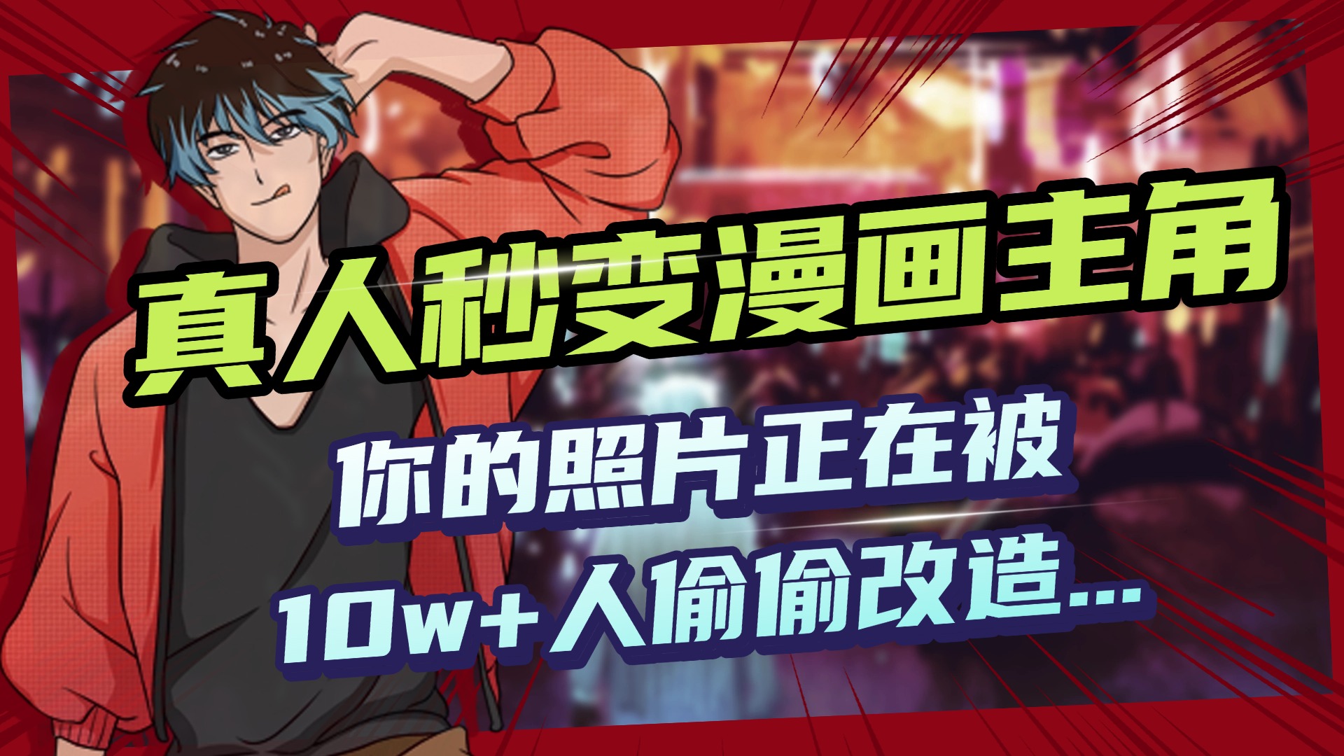 AI黑科技，真人秒变漫画主角，揭秘00后圈层疯传的漫画脸生成术网创吧-网创项目资源站-副业项目-创业项目-搞钱项目念念云网创