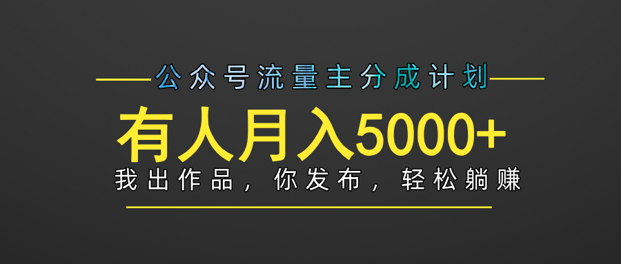 【躺赚项目】公众号流量主分成，我出文章，你发布，每天粘贴复制，有人月入5000+网创吧-网创项目资源站-副业项目-创业项目-搞钱项目念念云网创