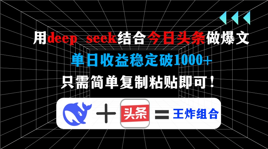 用deepseek结合今日头条做爆文，单日收益稳定破1000+，只需简单复制粘贴即可！网创吧-网创项目资源站-副业项目-创业项目-搞钱项目念念云网创
