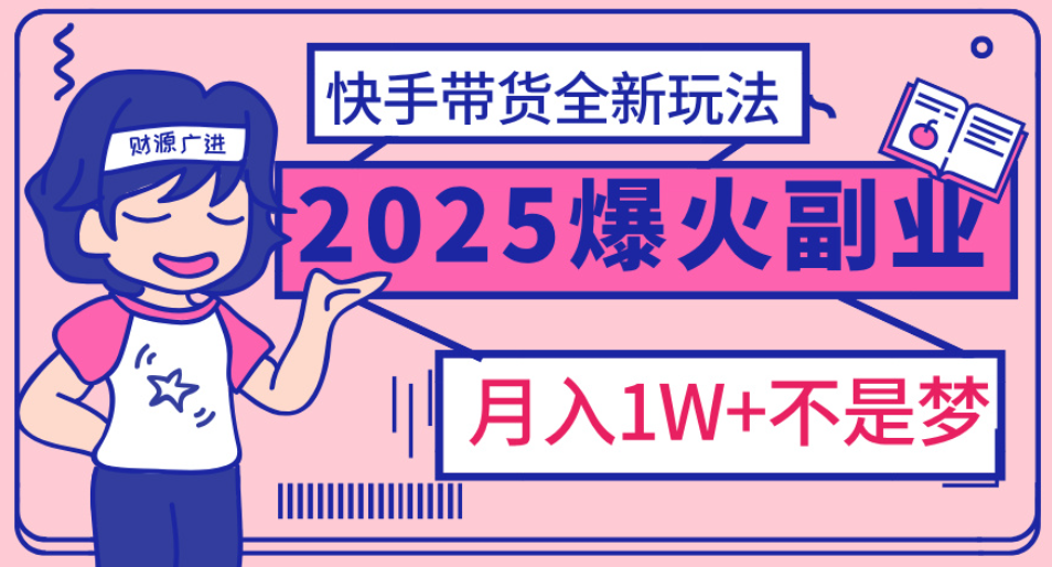 快手小店全新玩法 轻松月入五位数网创吧-网创项目资源站-副业项目-创业项目-搞钱项目念念云网创