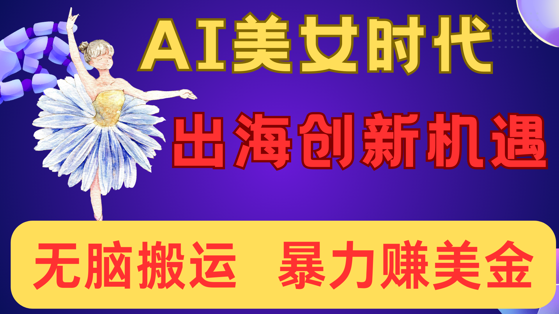 出海赚美金！AI美女视频转动漫，小白新手无脑搬运，暴力赚美金网创吧-网创项目资源站-副业项目-创业项目-搞钱项目念念云网创