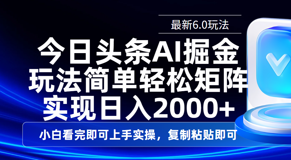 今日头条最新6.0玩法，思路简单，复制粘贴，轻松实现矩阵日入2000+网创吧-网创项目资源站-副业项目-创业项目-搞钱项目念念云网创