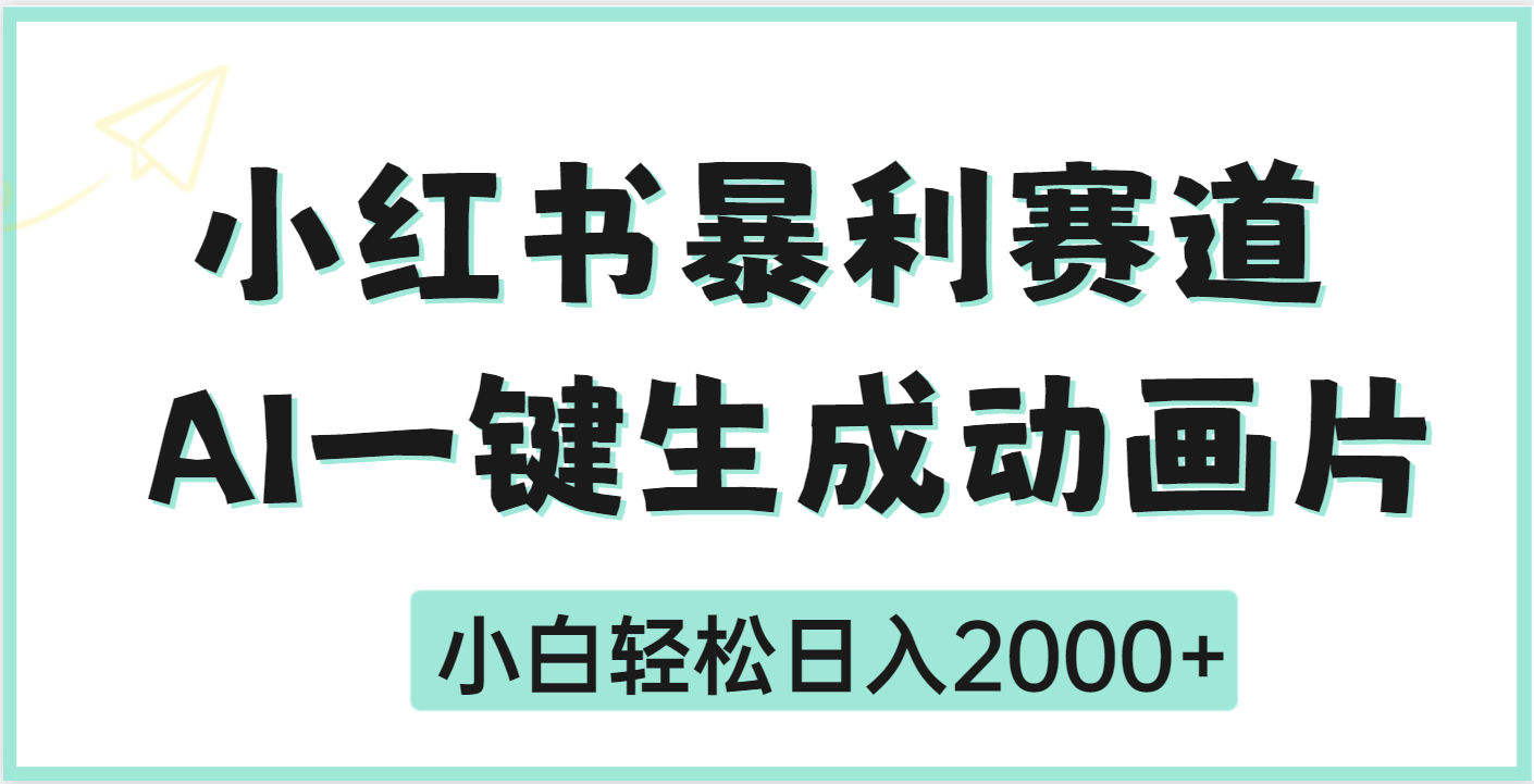 疯了吧，动画片居然可以用AI一键生成网创吧-网创项目资源站-副业项目-创业项目-搞钱项目念念云网创