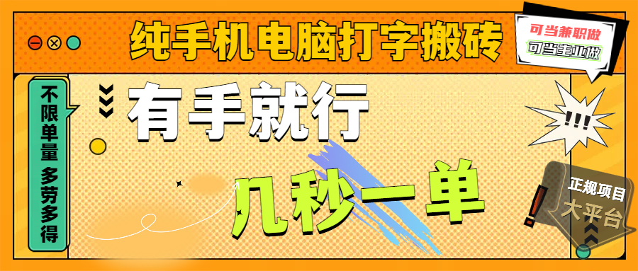 纯手机电脑打字搬砖，副业可发展主业来做蓝海项目，有手就行，几秒一单，不限单量，多劳多得，收益全程有官方托底，正规项目大平台网创吧-网创项目资源站-副业项目-创业项目-搞钱项目念念云网创