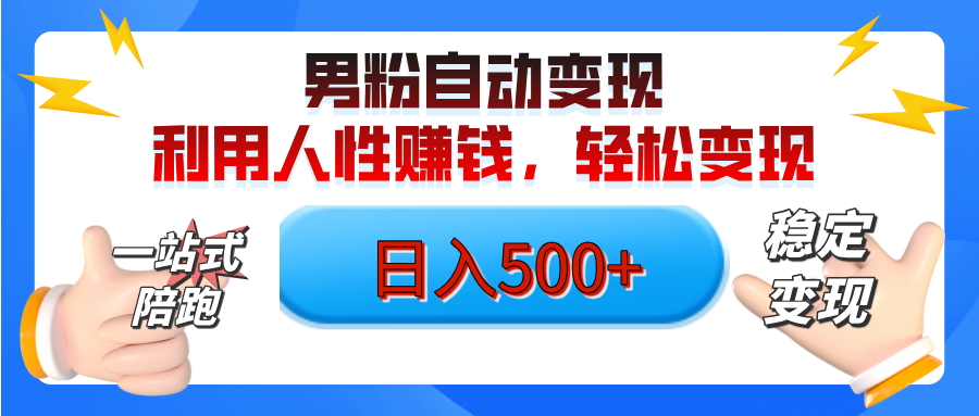 男粉自动变现计划，ai制作美女视频，轻松日入500+（小白轻松上手）网创吧-网创项目资源站-副业项目-创业项目-搞钱项目念念云网创