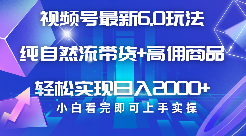视频号带货最新6.0玩法，作品制作简单，当天起号，复制粘贴，脚本辅助，轻松矩阵日入2000+网创吧-网创项目资源站-副业项目-创业项目-搞钱项目念念云网创