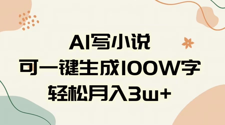 AI一键生成100w字，躺着也能赚，月入3W+网创吧-网创项目资源站-副业项目-创业项目-搞钱项目念念云网创