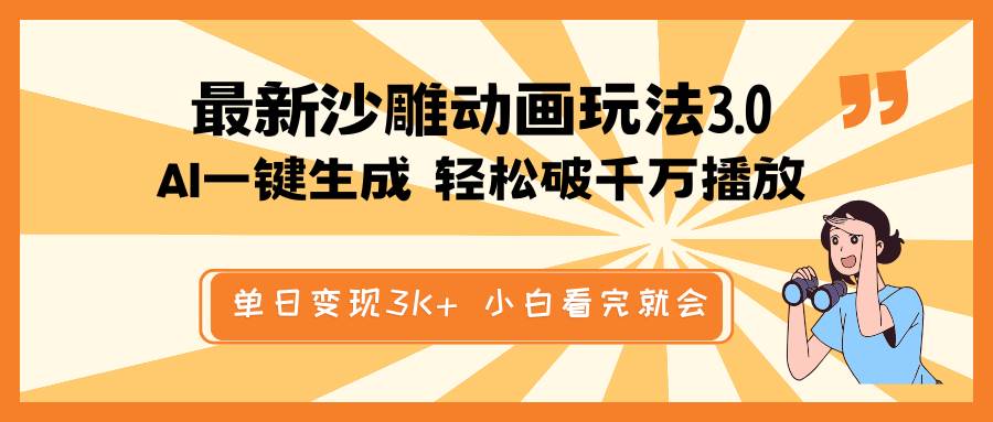 最新沙雕动画玩法，AI一键生成，条条原创 轻松破千万播放，单日变现3K+，小白看完就会网创吧-网创项目资源站-副业项目-创业项目-搞钱项目念念云网创