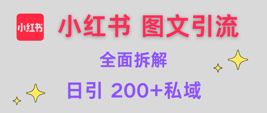 【小红书图文引流】全面解析，日引200+私域网创吧-网创项目资源站-副业项目-创业项目-搞钱项目念念云网创