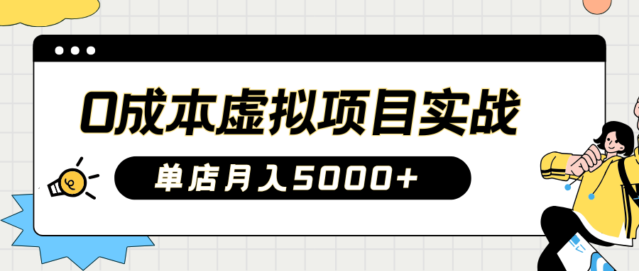 2025淘宝虚拟项目实操指南：0成本开店，新手单店月入5000+网创吧-网创项目资源站-副业项目-创业项目-搞钱项目念念云网创