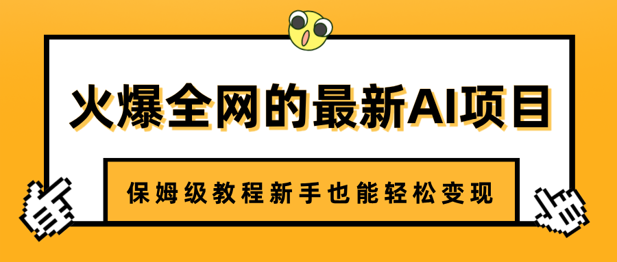 火爆全网的最新AI项目，治愈系视频制作，保姆级教程新手也能轻松变现网创吧-网创项目资源站-副业项目-创业项目-搞钱项目念念云网创