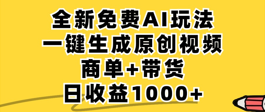 商单带货，全新Ai玩法，一键生成原创视频，单日变现1000+网创吧-网创项目资源站-副业项目-创业项目-搞钱项目念念云网创