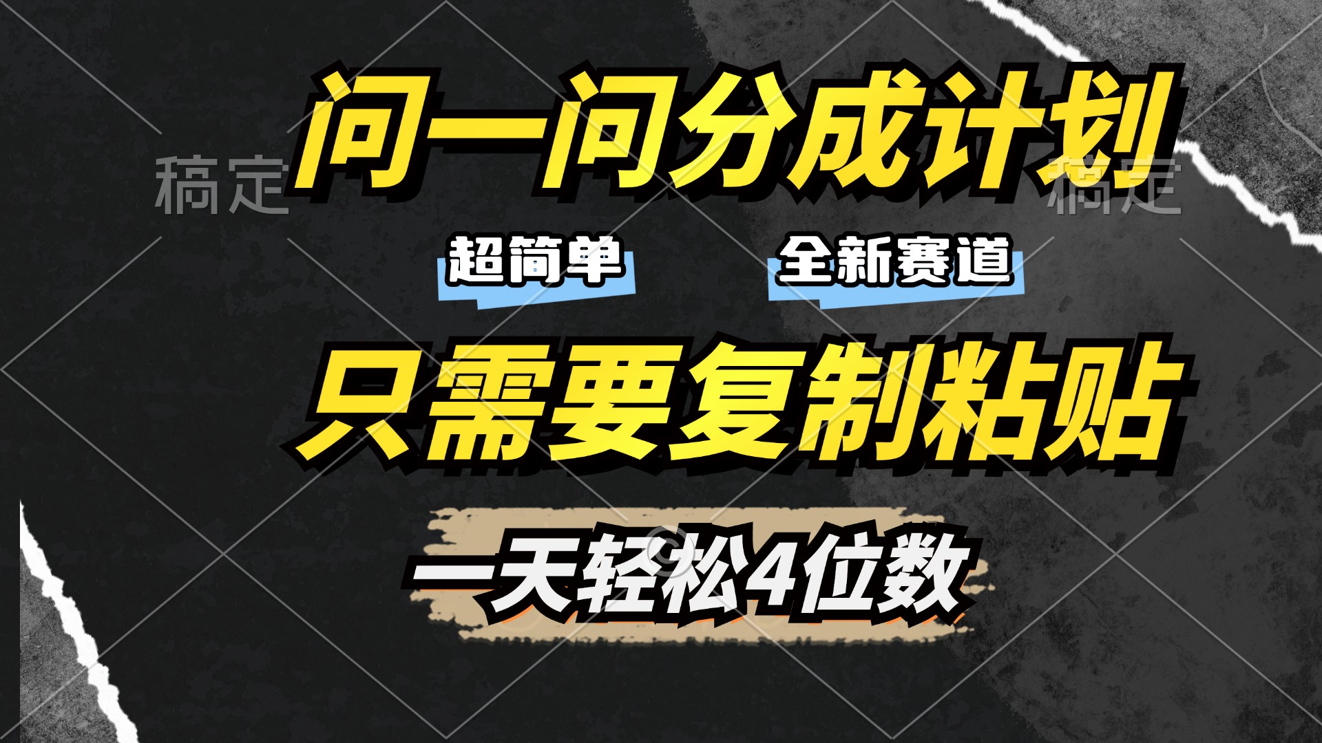 问一问分成计划开启，超简单，只需要复制粘贴，一天也能轻松4位数网创吧-网创项目资源站-副业项目-创业项目-搞钱项目念念云网创