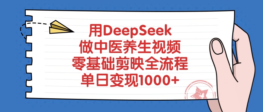 用DeepSeek做中医养生视频，零基础剪映全流程，单日变现1000+网创吧-网创项目资源站-副业项目-创业项目-搞钱项目念念云网创