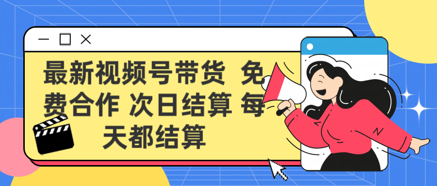 最新视频号 免费合作 次日结算每天都结算网创吧-网创项目资源站-副业项目-创业项目-搞钱项目念念云网创