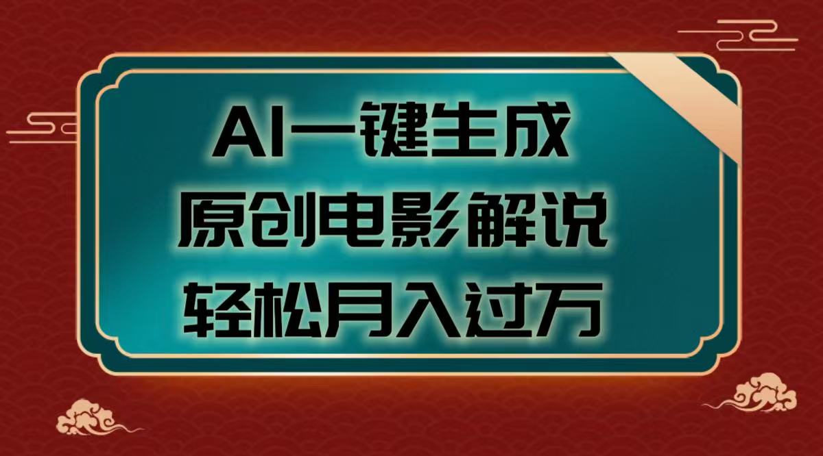 AI一键生成原创电影解说视频，轻松月入过万网创吧-网创项目资源站-副业项目-创业项目-搞钱项目念念云网创