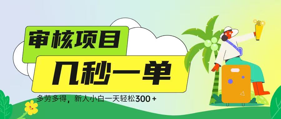审核视频，几秒一单，多劳多得，新人小白一天轻松 300➕网创吧-网创项目资源站-副业项目-创业项目-搞钱项目念念云网创