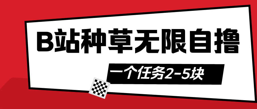 B站种草自然流加自撸网创吧-网创项目资源站-副业项目-创业项目-搞钱项目念念云网创