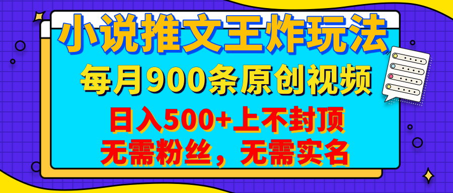 小说推文王炸玩法，一键代发，每月最多领900条原创视频，播放量收益日入500+上不封顶，无需粉丝，无需实名网创吧-网创项目资源站-副业项目-创业项目-搞钱项目念念云网创