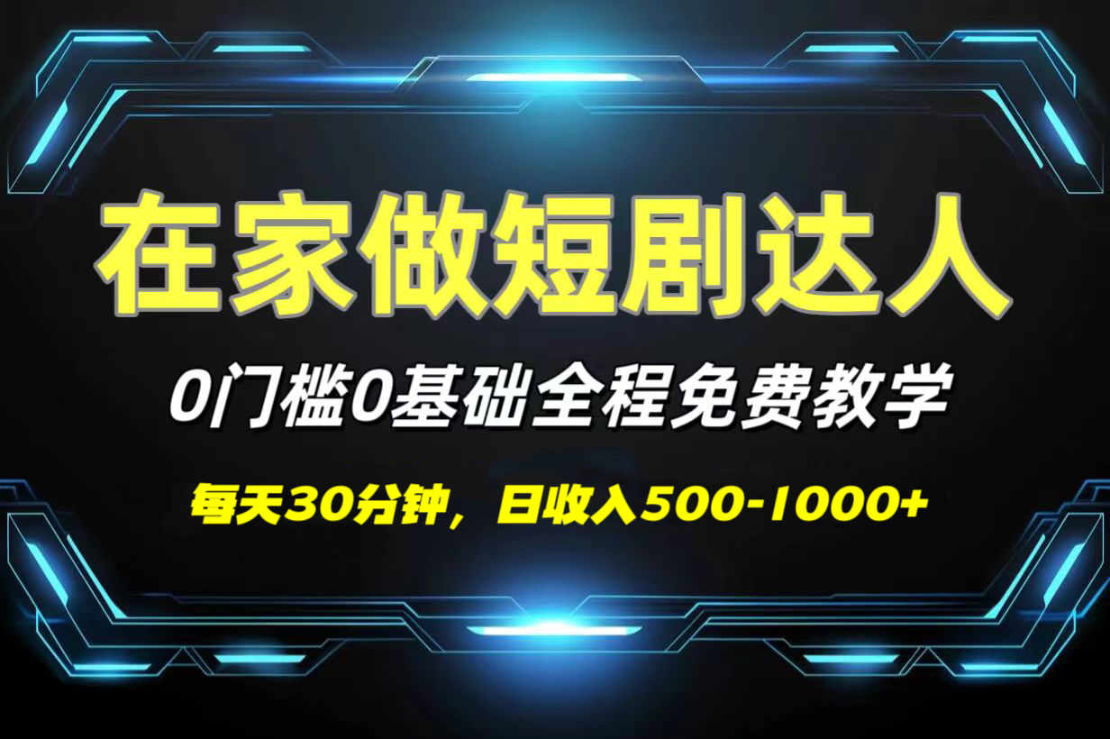 短剧代发，0基础0费用，全程免费教学，日收入500-1000+网创吧-网创项目资源站-副业项目-创业项目-搞钱项目念念云网创