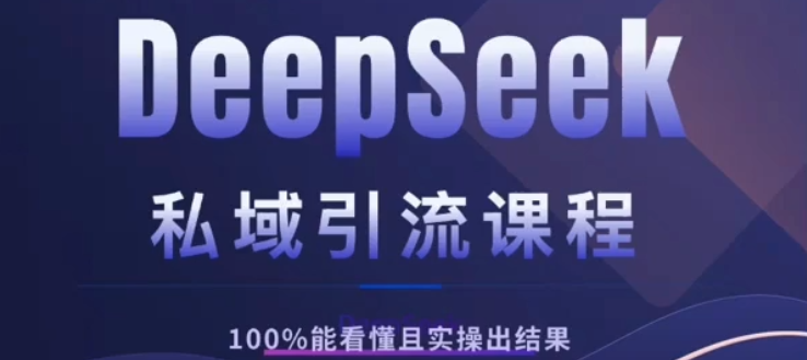 DeepSeek私域引流课程，小白也能看懂，实操必出结果，日引目标客户200+网创吧-网创项目资源站-副业项目-创业项目-搞钱项目念念云网创